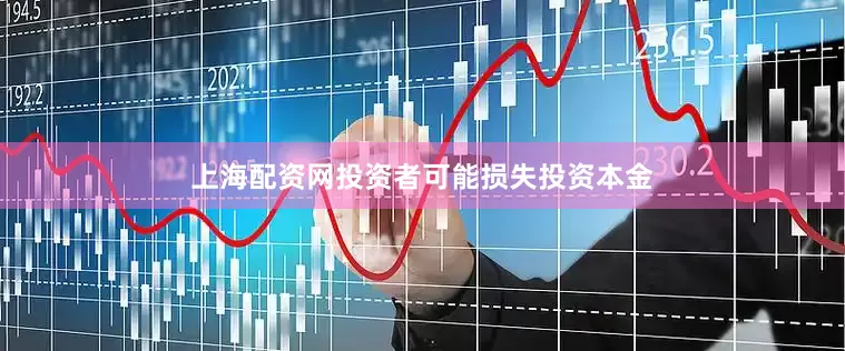 上海配资网投资者可能损失投资本金