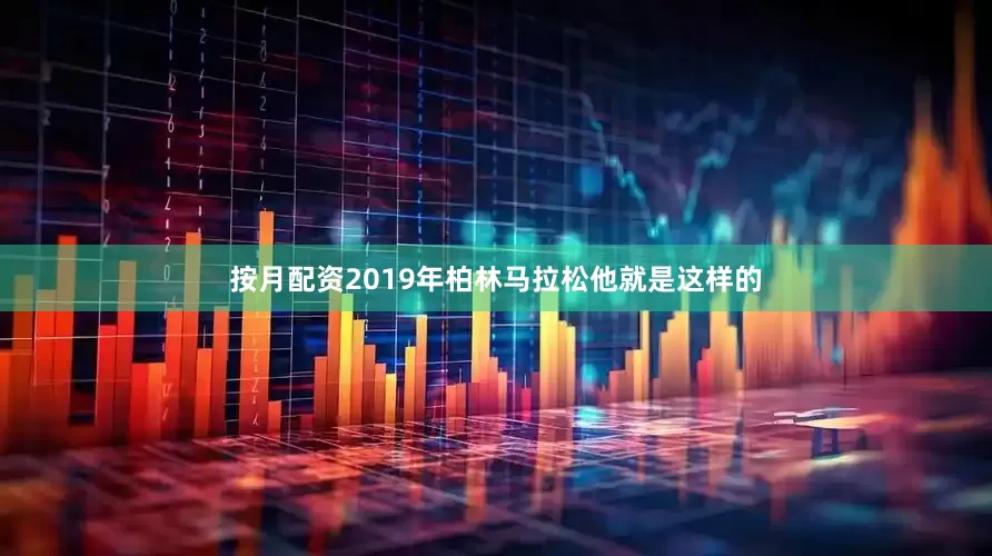 按月配资2019年柏林马拉松他就是这样的