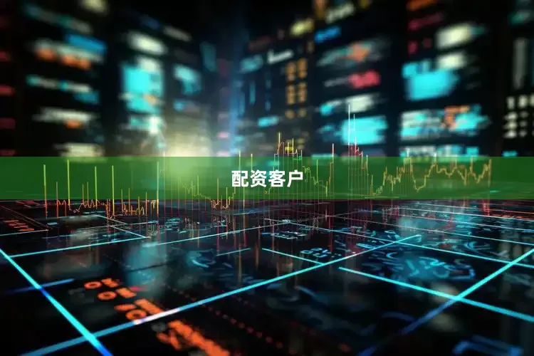配资客户