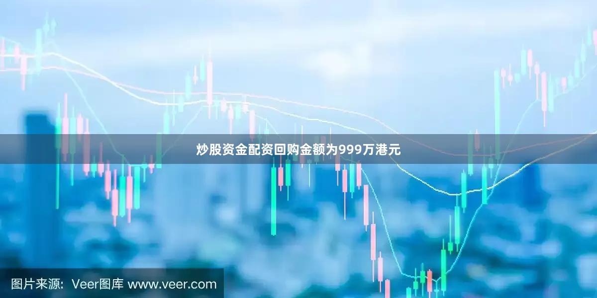 炒股资金配资回购金额为999万港元