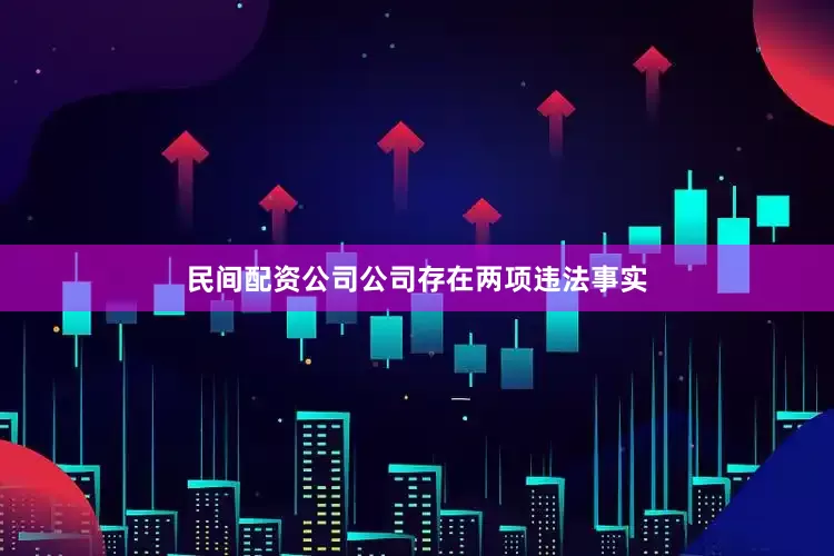 民间配资公司公司存在两项违法事实