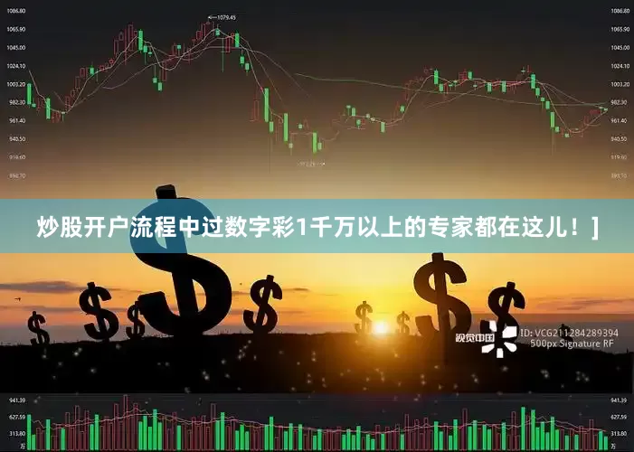 炒股开户流程中过数字彩1千万以上的专家都在这儿！]