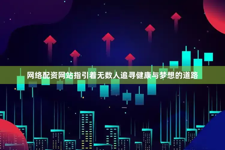 网络配资网站指引着无数人追寻健康与梦想的道路