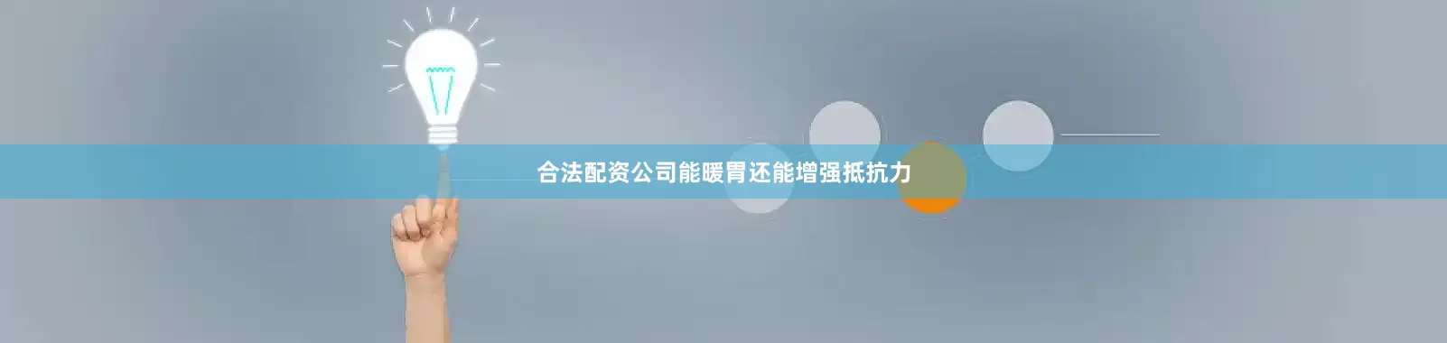 合法配资公司能暖胃还能增强抵抗力