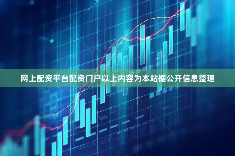 网上配资平台配资门户以上内容为本站据公开信息整理