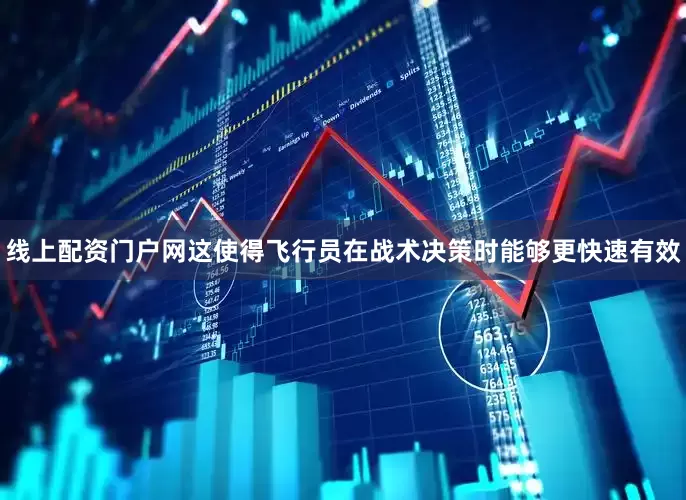 线上配资门户网这使得飞行员在战术决策时能够更快速有效