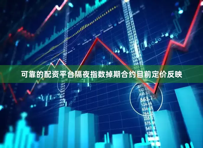 可靠的配资平台隔夜指数掉期合约目前定价反映