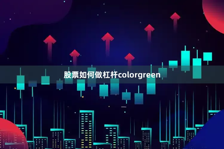 股票如何做杠杆colorgreen
