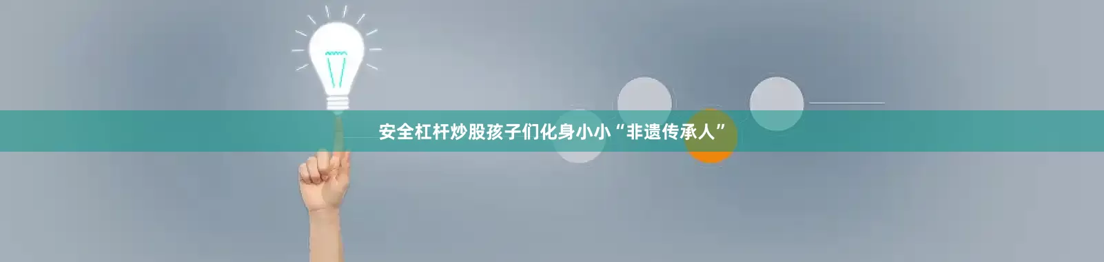 安全杠杆炒股孩子们化身小小“非遗传承人”