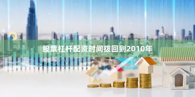 股票杠杆配资时间拨回到2010年