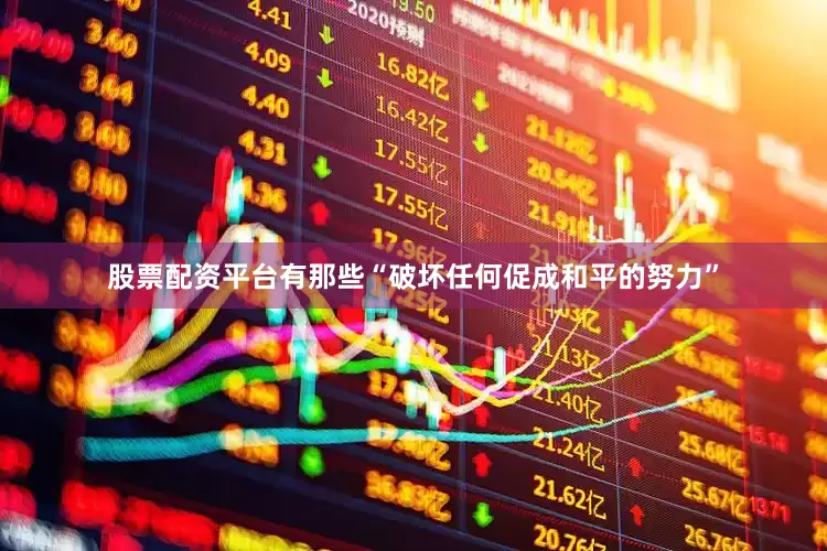 股票配资平台有那些“破坏任何促成和平的努力”