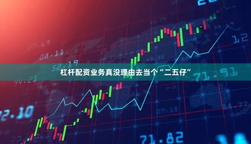 杠杆配资业务真没理由去当个“二五仔”