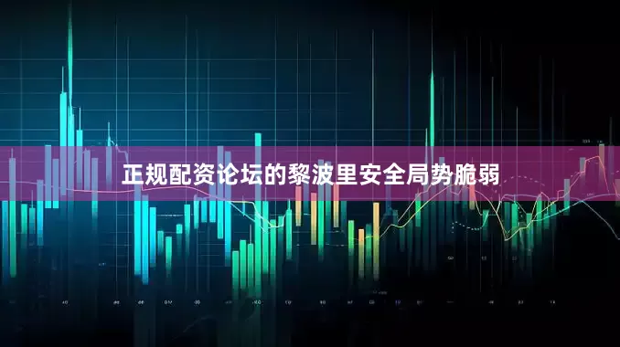 正规配资论坛的黎波里安全局势脆弱