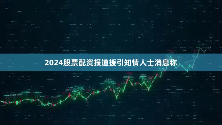2024股票配资报道援引知情人士消息称