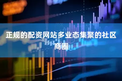 正规的配资网站多业态集聚的社区商圈