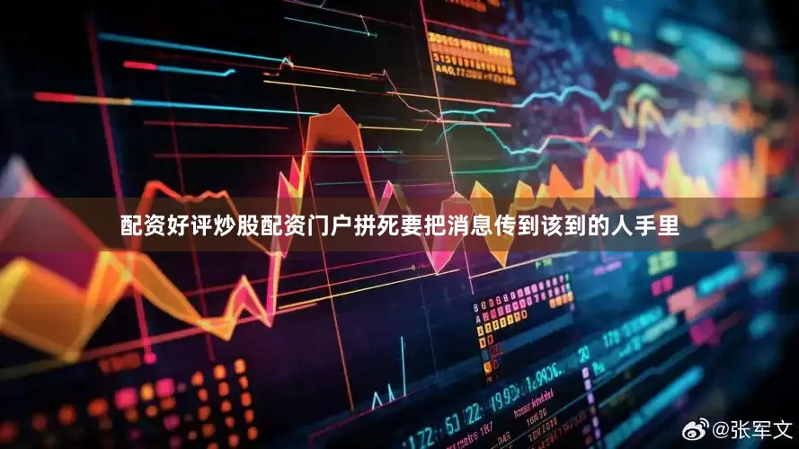 配资好评炒股配资门户拼死要把消息传到该到的人手里
