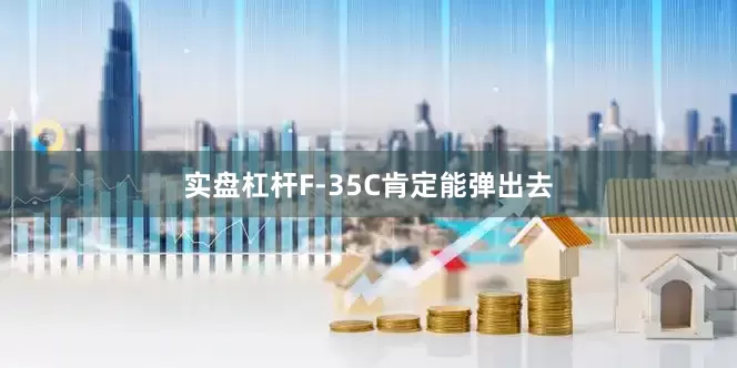 实盘杠杆F-35C肯定能弹出去