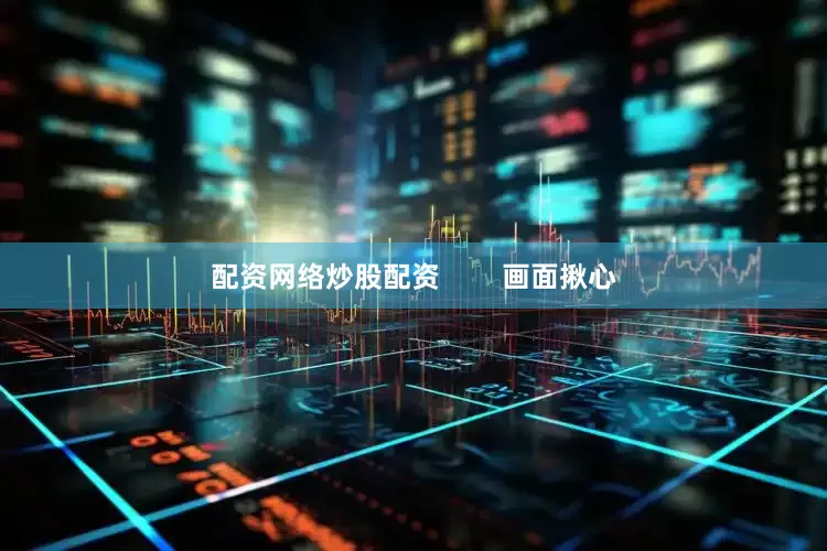 配资网络炒股配资        画面揪心