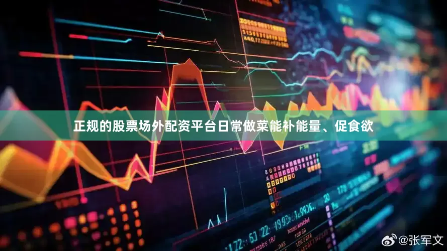 正规的股票场外配资平台日常做菜能补能量、促食欲