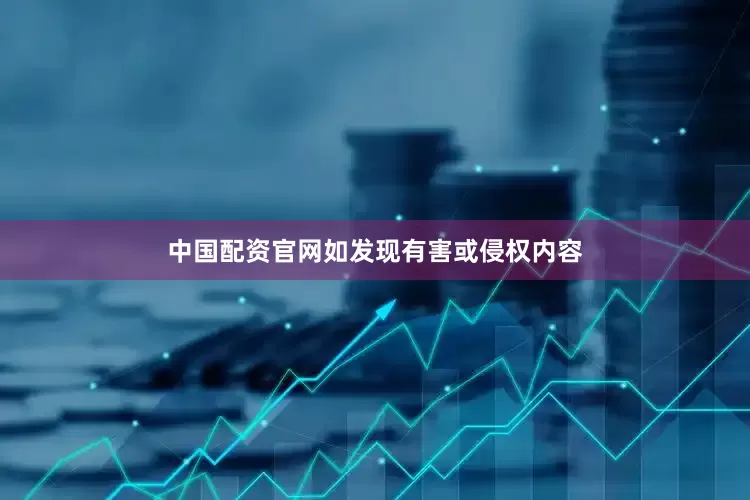 中国配资官网如发现有害或侵权内容