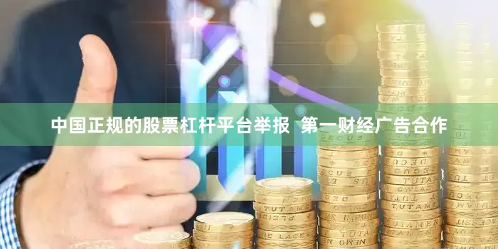 中国正规的股票杠杆平台举报 第一财经广告合作