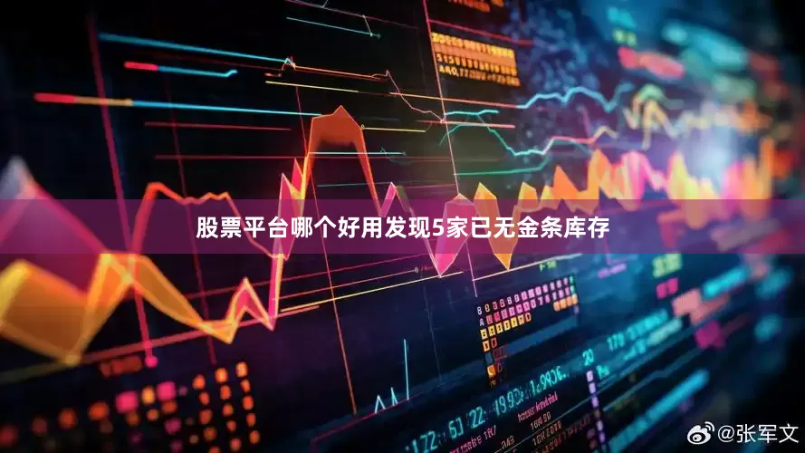 股票平台哪个好用发现5家已无金条库存